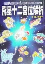 二宮飛星|十二宮位的飛星專論